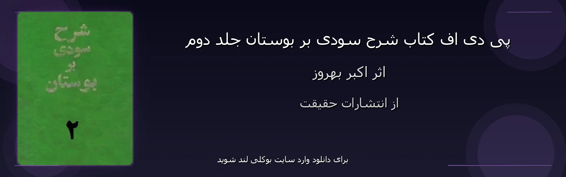 شرح سودی بر بوستان جلد دوم - بنر - فایل استور